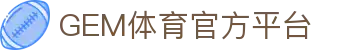 GEM体育 | GEMSPORT - 全球顶级体育竞猜娱乐平台